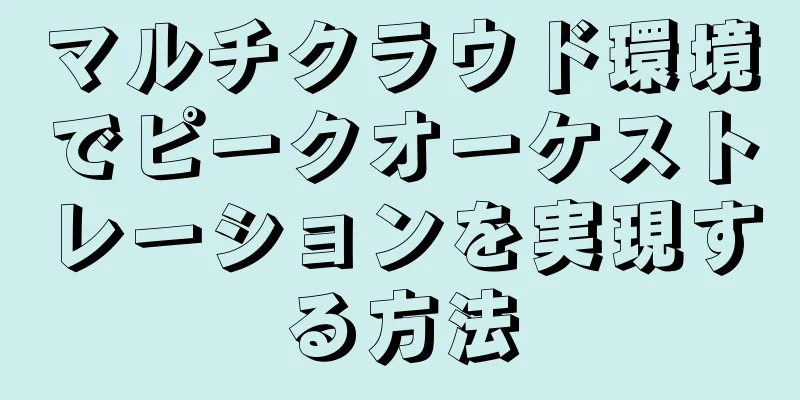 マルチクラウド環境でピークオーケストレーションを実現する方法