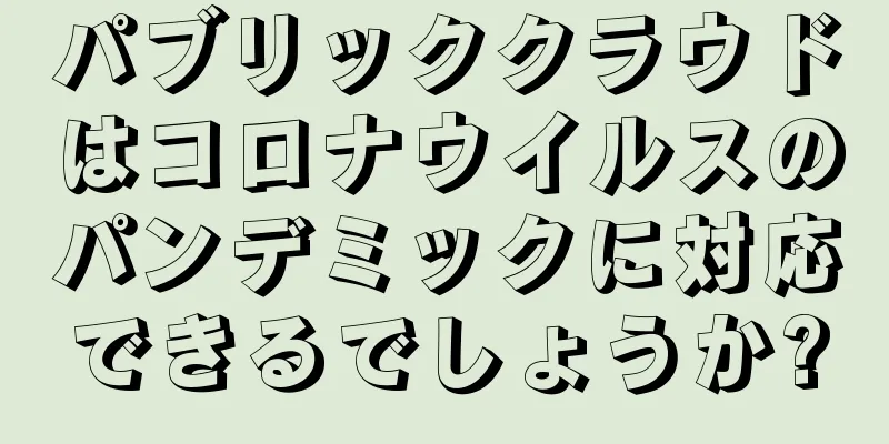 パブリッククラウドはコロナウイルスのパンデミックに対応できるでしょうか?