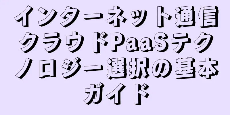 インターネット通信クラウドPaaSテクノロジー選択の基本ガイド