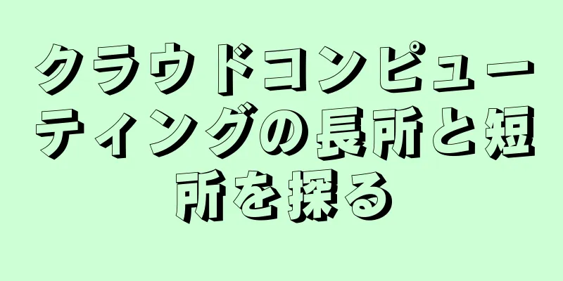 クラウドコンピューティングの長所と短所を探る