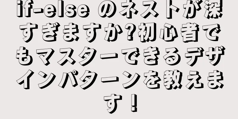 if-else のネストが深すぎますか?初心者でもマスターできるデザインパターンを教えます！