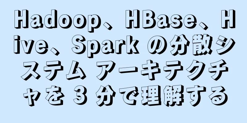 Hadoop、HBase、Hive、Spark の分散システム アーキテクチャを 3 分で理解する