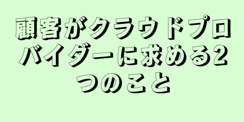 顧客がクラウドプロバイダーに求める2つのこと