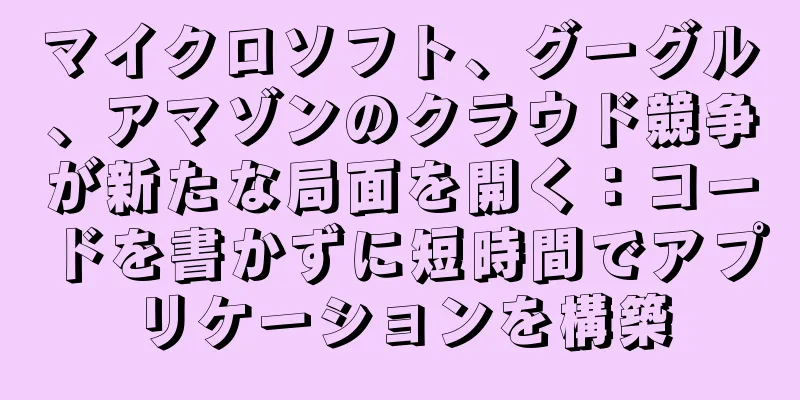 マイクロソフト、グーグル、アマゾンのクラウド競争が新たな局面を開く：コードを書かずに短時間でアプリケーションを構築