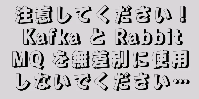 注意してください！ Kafka と RabbitMQ を無差別に使用しないでください…