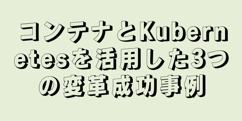 コンテナとKubernetesを活用した3つの変革成功事例