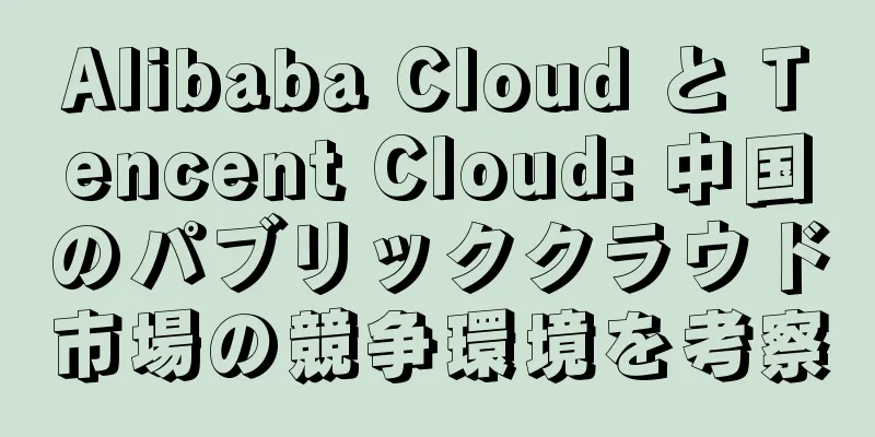 Alibaba Cloud と Tencent Cloud: 中国のパブリッククラウド市場の競争環境を考察