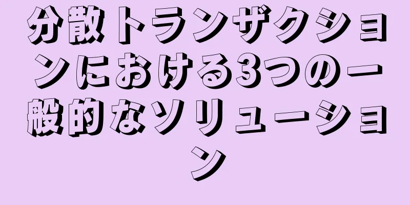 分散トランザクションにおける3つの一般的なソリューション