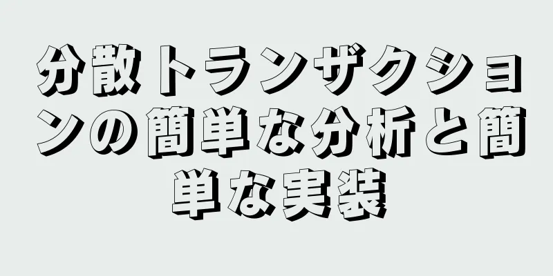 分散トランザクションの簡単な分析と簡単な実装