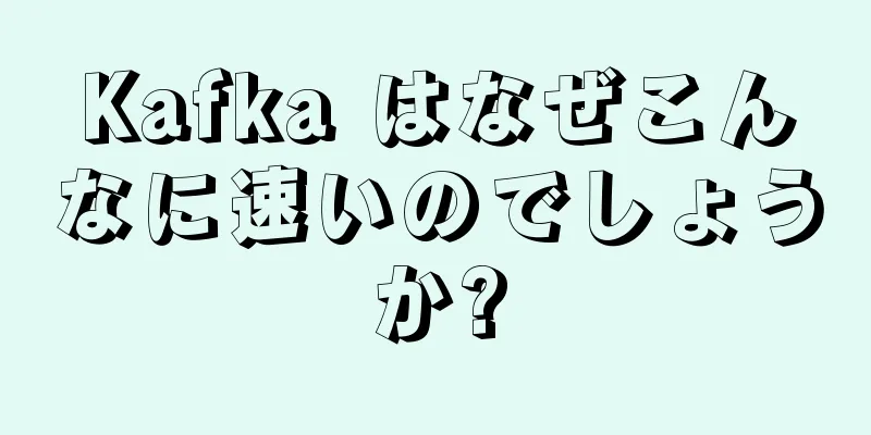 Kafka はなぜこんなに速いのでしょうか?