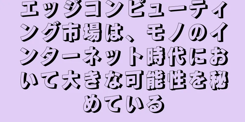 エッジコンピューティング市場は、モノのインターネット時代において大きな可能性を秘めている