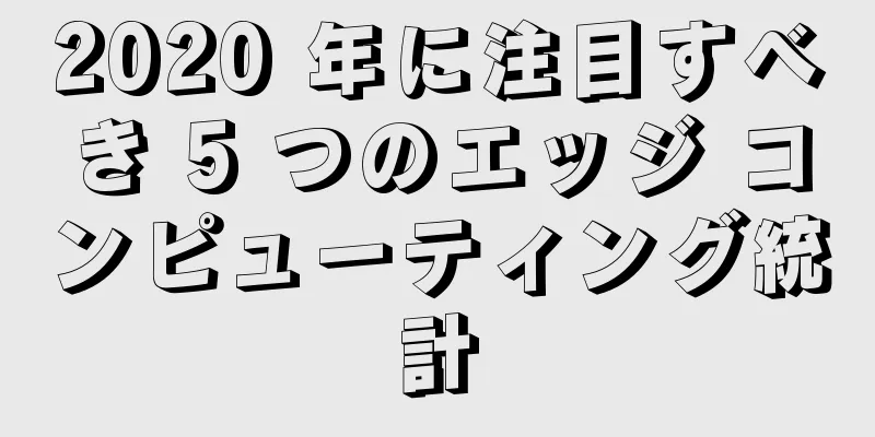 2020 年に注目すべき 5 つのエッジ コンピューティング統計