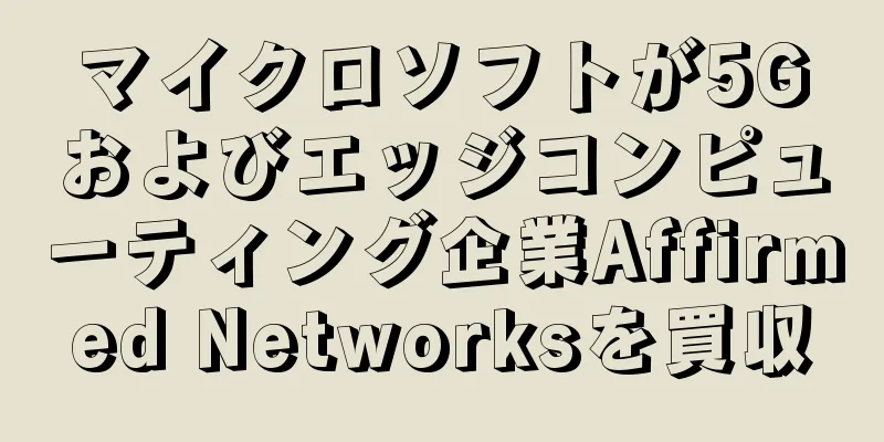 マイクロソフトが5Gおよびエッジコンピューティング企業Affirmed Networksを買収