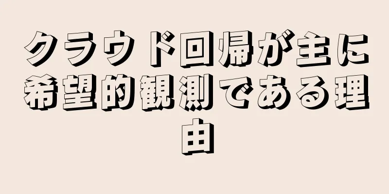 クラウド回帰が主に希望的観測である理由