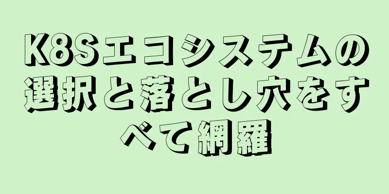 K8Sエコシステムの選択と落とし穴をすべて網羅