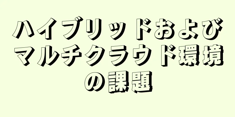 ハイブリッドおよびマルチクラウド環境の課題