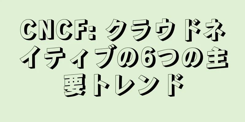 CNCF: クラウドネイティブの6つの主要トレンド