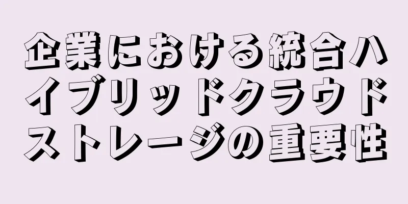 企業における統合ハイブリッドクラウドストレージの重要性