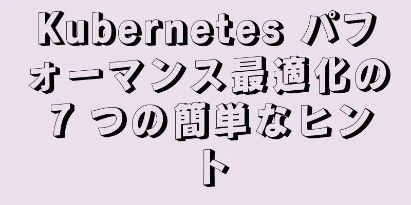 Kubernetes パフォーマンス最適化の 7 つの簡単なヒント