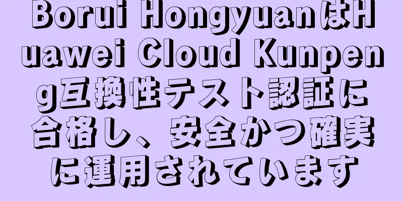 Borui HongyuanはHuawei Cloud Kunpeng互換性テスト認証に合格し、安全かつ確実に運用されています