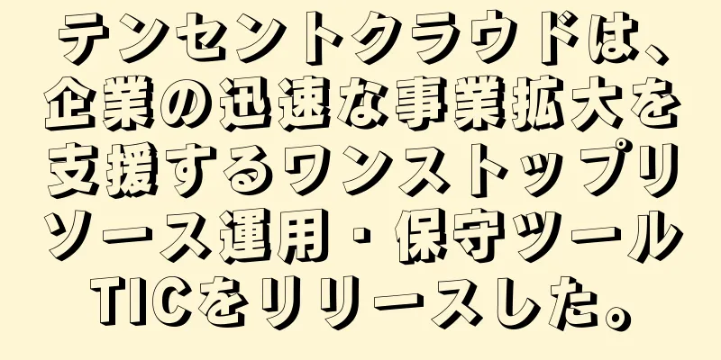 テンセントクラウドは、企業の迅速な事業拡大を支援するワンストップリソース運用・保守ツールTICをリリースした。