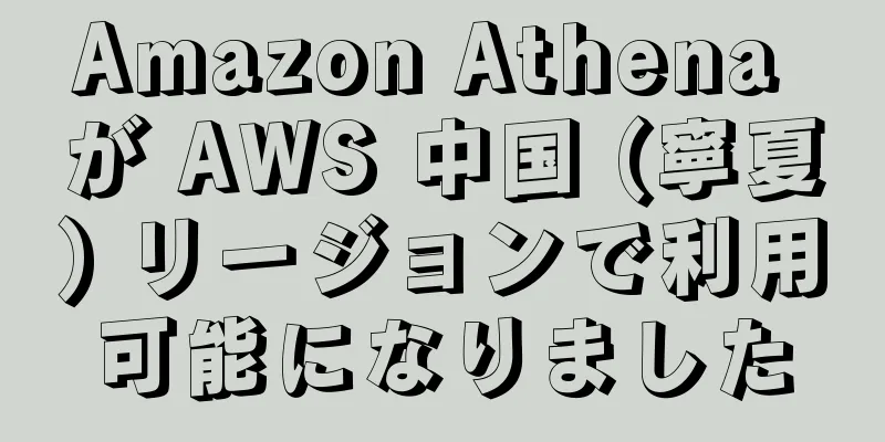 Amazon Athena が AWS 中国 (寧夏) リージョンで利用可能になりました