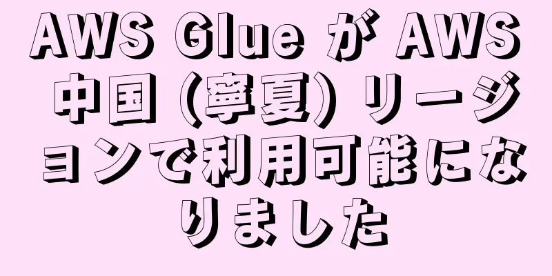 AWS Glue が AWS 中国 (寧夏) リージョンで利用可能になりました