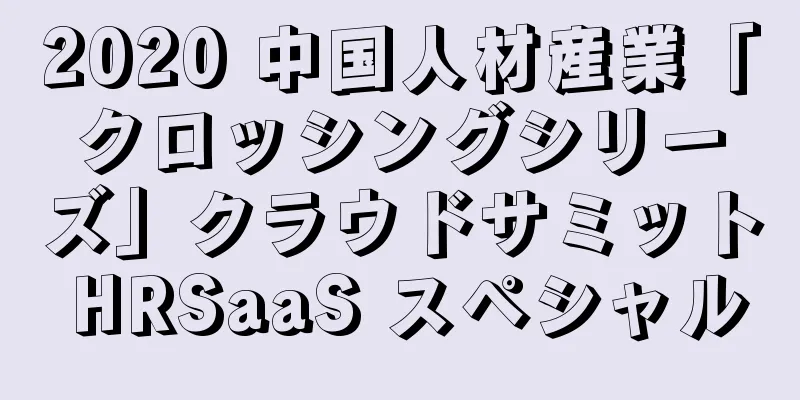 2020 中国人材産業「クロッシングシリーズ」クラウドサミット HRSaaS スペシャル