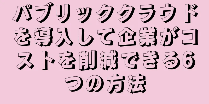 パブリッククラウドを導入して企業がコストを削減できる6つの方法
