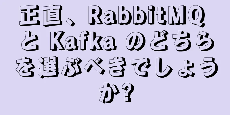 正直、RabbitMQ と Kafka のどちらを選ぶべきでしょうか?