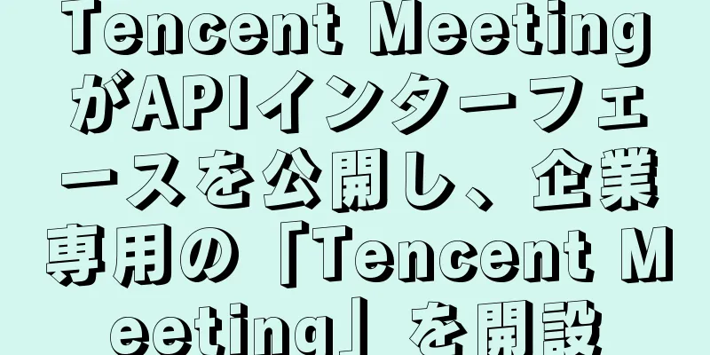 Tencent MeetingがAPIインターフェースを公開し、企業専用の「Tencent Meeting」を開設