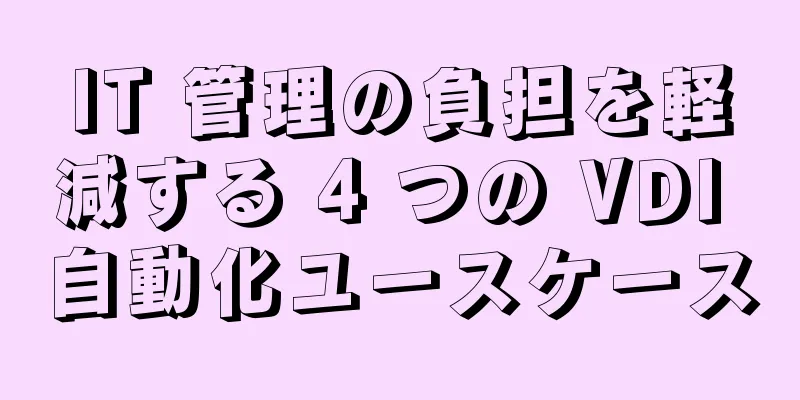 IT 管理の負担を軽減する 4 つの VDI 自動化ユースケース