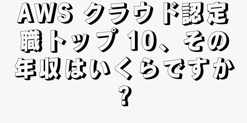 AWS クラウド認定職トップ 10、その年収はいくらですか?