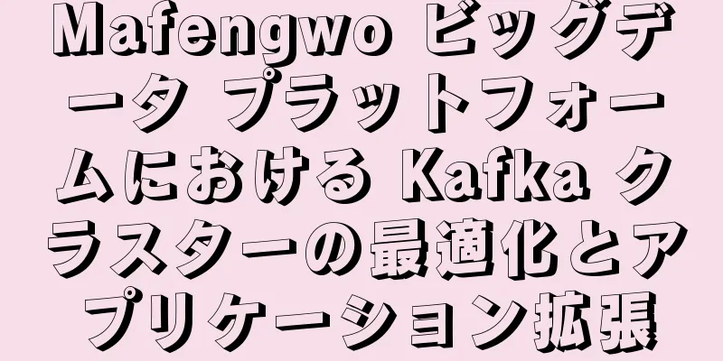 Mafengwo ビッグデータ プラットフォームにおける Kafka クラスターの最適化とアプリケーション拡張