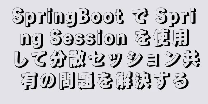SpringBoot で Spring Session を使用して分散セッション共有の問題を解決する