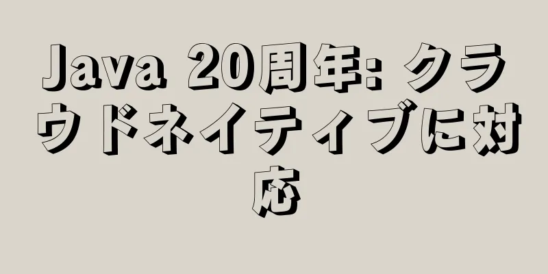 Java 20周年: クラウドネイティブに対応
