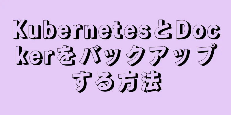 KubernetesとDockerをバックアップする方法
