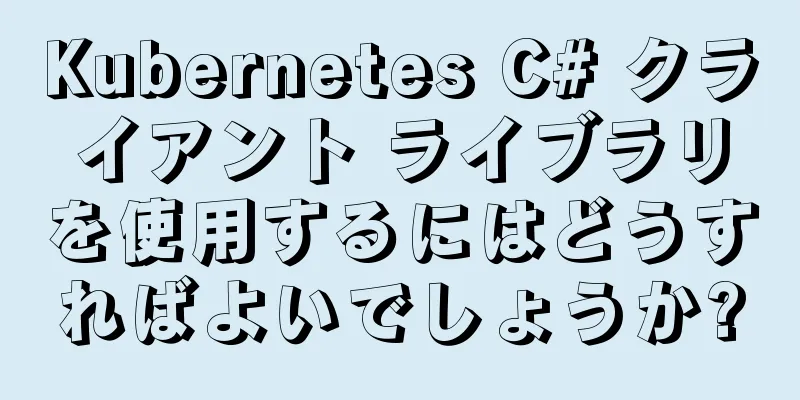 Kubernetes C# クライアント ライブラリを使用するにはどうすればよいでしょうか?
