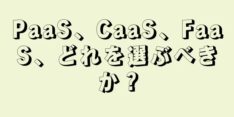 PaaS、CaaS、FaaS、どれを選ぶべきか？
