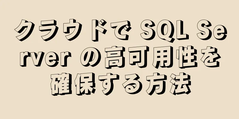 クラウドで SQL Server の高可用性を確保する方法