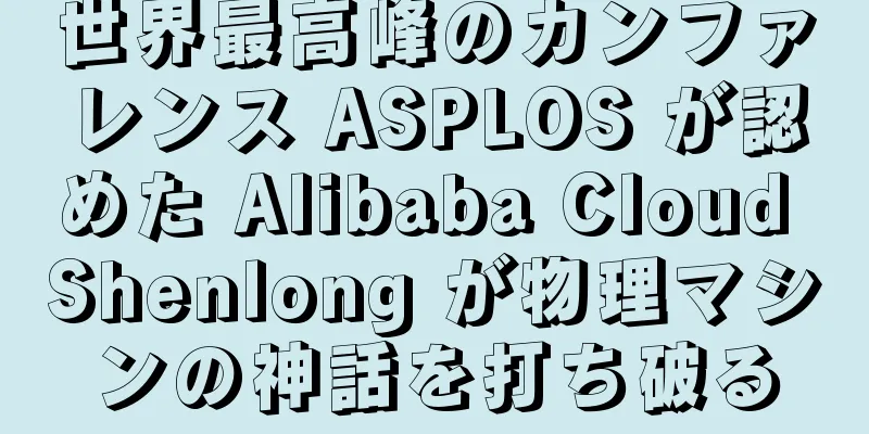 世界最高峰のカンファレンス ASPLOS が認めた Alibaba Cloud Shenlong が物理マシンの神話を打ち破る