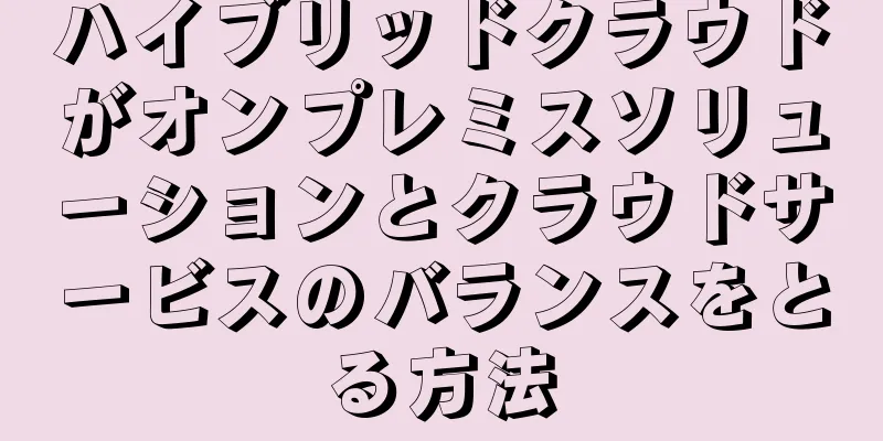 ハイブリッドクラウドがオンプレミスソリューションとクラウドサービスのバランスをとる方法