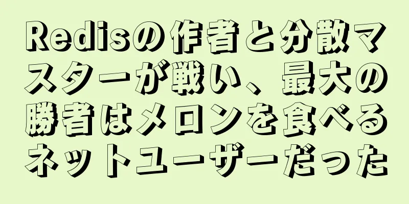 Redisの作者と分散マスターが戦い、最大の勝者はメロンを食べるネットユーザーだった
