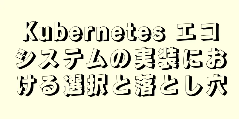 Kubernetes エコシステムの実装における選択と落とし穴