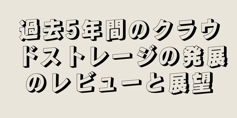 過去5年間のクラウドストレージの発展のレビューと展望