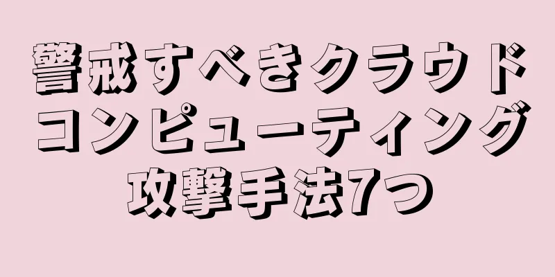 警戒すべきクラウドコンピューティング攻撃手法7つ