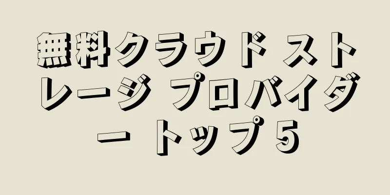 無料クラウド ストレージ プロバイダー トップ 5
