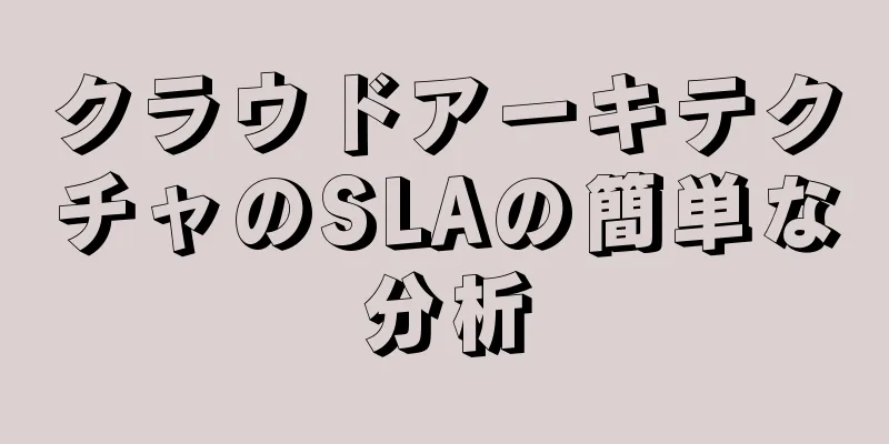 クラウドアーキテクチャのSLAの簡単な分析