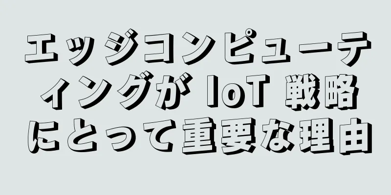 エッジコンピューティングが IoT 戦略にとって重要な理由
