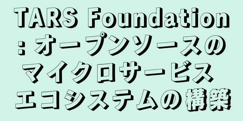 TARS Foundation: オープンソースのマイクロサービス エコシステムの構築